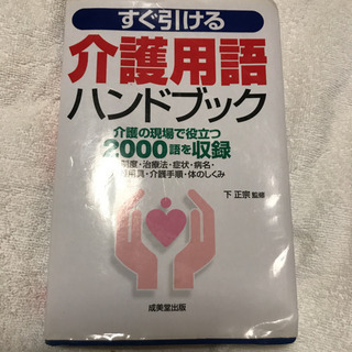 すぐ引ける介護用語ハンドブック