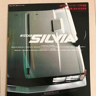 【終了】旧車　カタログ　ニッサン　シルビア　昭和56年(1981...