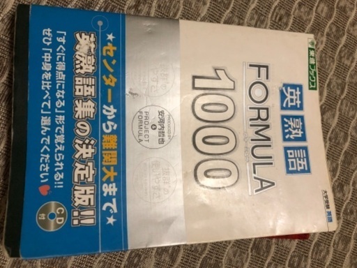 英熟語formura1000 Chococo 京成大久保の参考書の中古あげます 譲ります ジモティーで不用品の処分