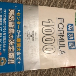 英熟語FORMURA1000