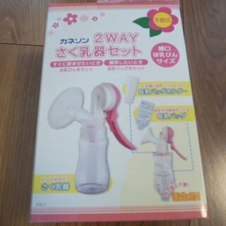 カネソン２ＷＡＹさく乳器セット