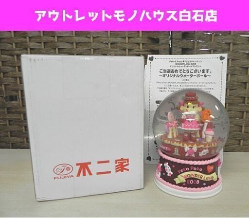 当選品 保管未使用 不二家 ペコちゃん オリジナルウォーターボール ペコ\u0026ポコ ワンダーランド2008 札幌市 白石区 東札幌