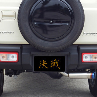 決戦 TITAN チタン ブルーマフラー 新型 ジムニー JB64W MT AT 軽量化 