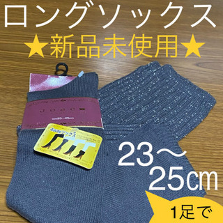 【4way ソックス ロング ソックス 23〜25cm (ラメ入...