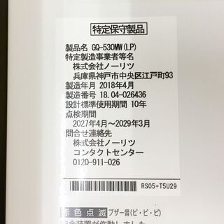 開封未使用☆小型湯沸かし器 ノーリツ GQ-530MW(LP) LPガス用☆2018年製