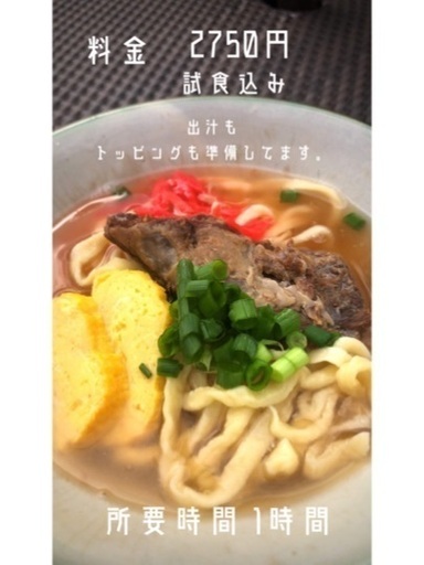 初開催 沖縄そば作り 体験 Maiko Itok 首里のその他の生徒募集 教室 スクールの広告掲示板 ジモティー