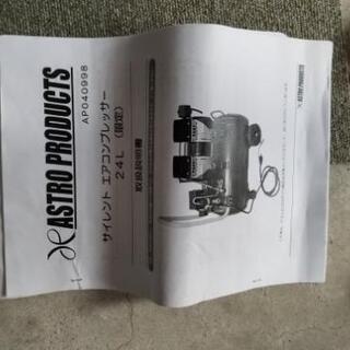 アストロプロダクツ エアーコンプレッサー等 セット 美品