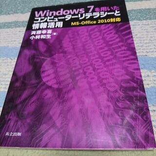 「Windows 7を用いたコンピューターリテラシーと情報活用」...