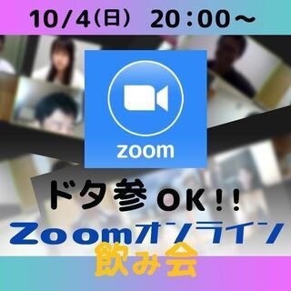 【本日】10/4❗️ドタ参・途中参加OK❗️お気軽zoom飲み🍻...