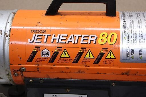 ORION オリオン JET HEATER 80 ジェットヒーター JH80 熱風式直