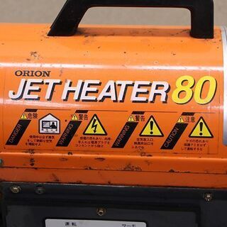 ORION オリオン JET HEATER 80 ジェットヒーター JH80 熱風式直火形