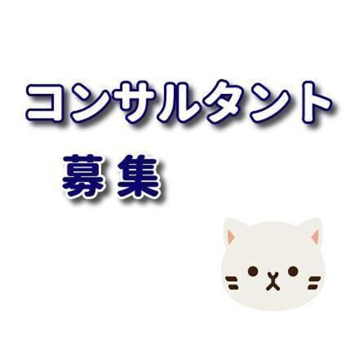 マーケティングコンサルタント Nekonote 新大阪のコンサルタントの正社員の求人情報 ねこのて合同会社 ジモティー