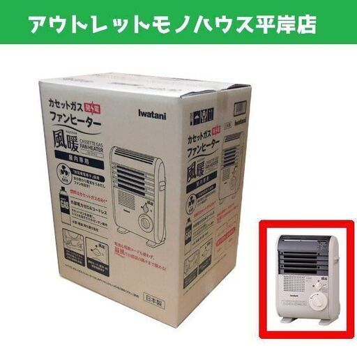 新品未開封 イワタニ カセットガスファンヒーター 風暖 CB-GFH-2 ガスストーブ 電源不要 Iwatani  ☆ PayPay(ペイペイ)決済可能 ☆ 札幌市 豊平区 平岸