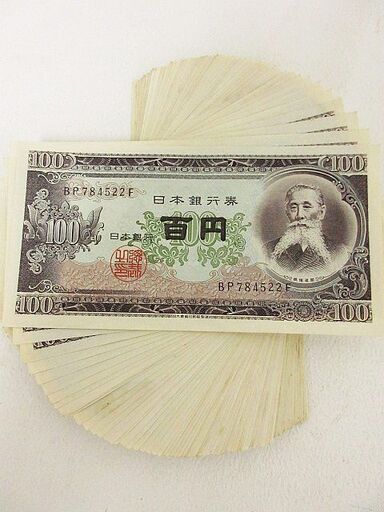 板垣退助 100円札 100枚帯封（未使用） - セキグチは1964年創業
