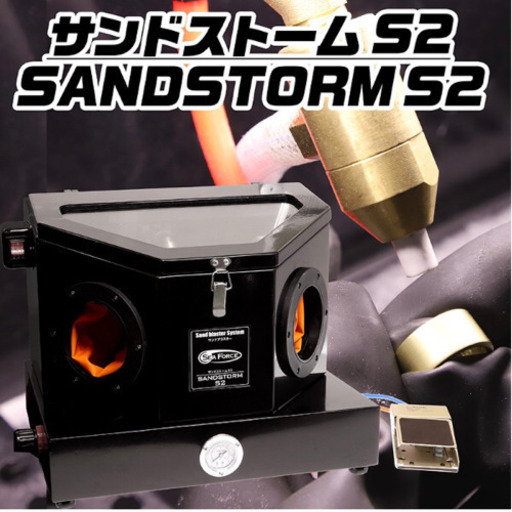 [最終値下げ]S\u0026Fサンドブラスタｰ サンドストｰムS2 SSM-S2