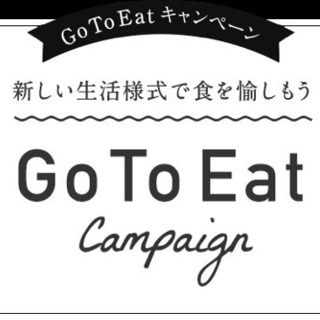 Go To Eatの参加をサポートします！