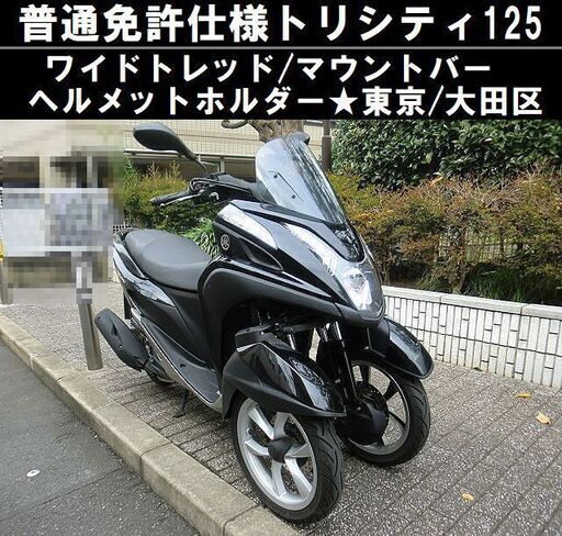 ★ワイドトレッド普通免許仕様トリシティ125/マウントバー.メットホルダー★東京/大田区【下取OK】