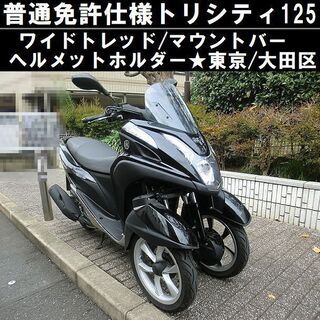★ワイドトレッド普通免許仕様トリシティ125/マウントバー.メットホルダー★東京/大田区【下取OK】 ☆ワイドトレッド普通免許仕様トリシティ125/マウントバー.メット