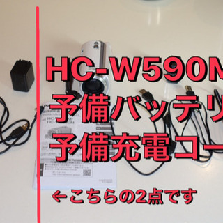 充電コードと予備バッテリー(パナソニックビデオカメラ HC-W5...