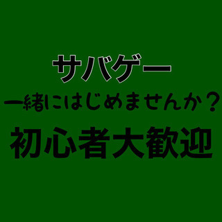 サバゲー仲間募集