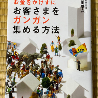 小さな会社がお金をかけずにお客さまをガンガン集める方法