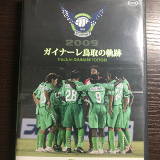 （決まりました）ガイナーレ鳥取の軌跡　DVD