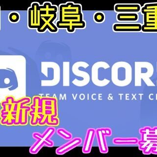 新規ローカル募集【Discodeメンバー】