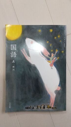 国語5年生の教科書 Mkmonster 要町の参考書の中古あげます 譲ります ジモティーで不用品の処分