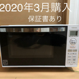東芝　電子レンジ　2020.3購入