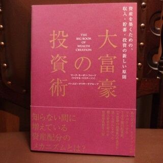 【お値下げ中】資産形成研究の方必見　『大富豪の投資術』 新品 資...