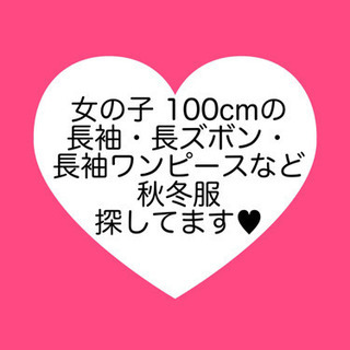 ❤️女の子 100cmの秋冬に着れる長袖服探してます❤️