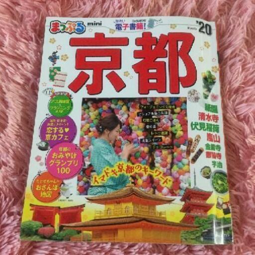 まっぷる京都20 Haaana 中間の本 Cd Dvdの中古あげます 譲ります ジモティーで不用品の処分 まっぷる京都20 Haaana 中間の本 Cd Dvdの中古あげます 譲ります ジモティーで不用品の処分