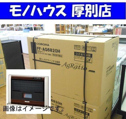 【新品】アグレシオ FF式輻射ストーブ コロナ FF-AG6820H 木造18畳 ウッディゴールド CORONA FFストーブ 石油ストーブ 暖房器具 札幌 厚別店