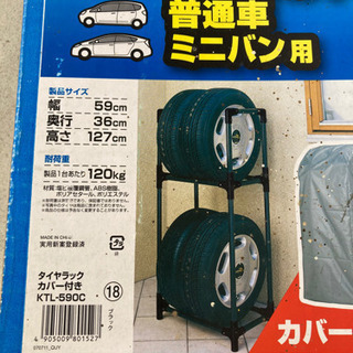 【新品・未使用品】アイリスオーヤマ タイヤラック カバー付き
