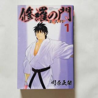 修羅の門 　5冊　まとめ