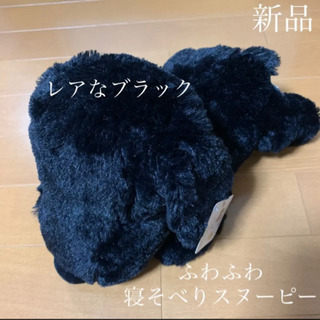 【購入者決まりました♡】③【新品】ふわふわスヌーピー　寝そべりぬ...