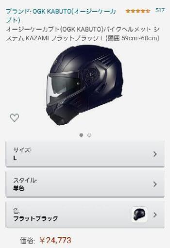商談中　OGK　カブト　Kazami　システムヘルメット