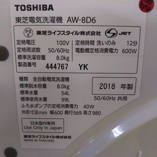 ①東芝 8.0K AW-8D6 全自動洗濯機 2018年製