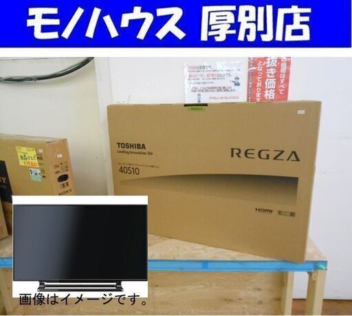 【新品】40インチ レグザ 液晶テレビ 40S10 東芝 TOSHIBA 40V 40型 TV REGZA 厚別店