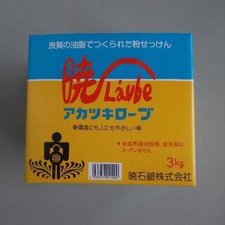 【ネット決済】アカツキローブ 粉石鹸 3Kg