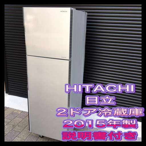 美品‼︎ HITACHI 日立 大きめ2ドア冷蔵庫　2015年製　クリーニング済