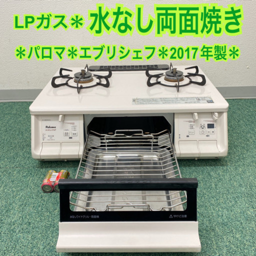 配達無料地域あり＊パロマ プロパンガスコンロ  エブリシェフ　2017年製＊製造番号 400283＊