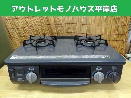 リンナイ 都市ガス 12A・13A ガステーブル 2017年製 Rinnai KGM33NDGL ガスコンロ 札幌市 平岸