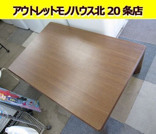 ニトリ コタツ テーブル 炬燵 こたつ 120×80×40cm 札幌市 東区