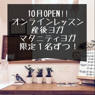 オンライン限定１名ずつ！マタニティヨガor産後ヨガ！名古屋駅から...