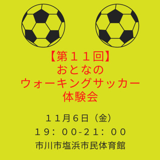 【第11回】ウォーキングサッカー体験会　※おとな限定