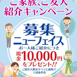 主婦、フリーター、たくさんの方が活躍！！お友達を紹介で10000...