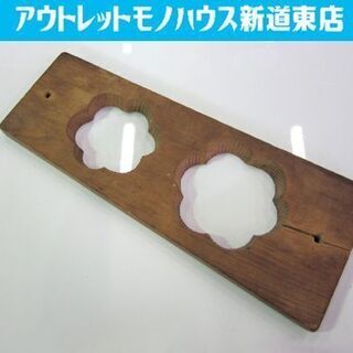木製 古い菓子型 落雁/らくがん 和菓子 長さ33.5×幅13....