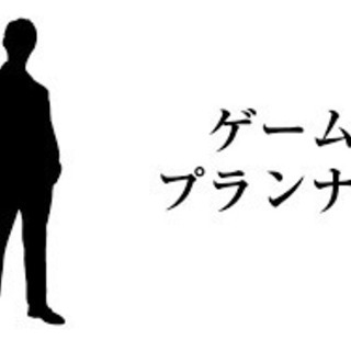 ゲームプランナー🎮✨ゲームディレクター🎮✨年収600万可🌼土日休み