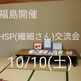 【福島開催】HSP交流会　10月10日(土)